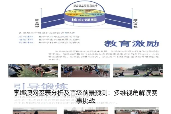 李娜澳网签表分析及晋级前景预测：多维视角解读赛事挑战