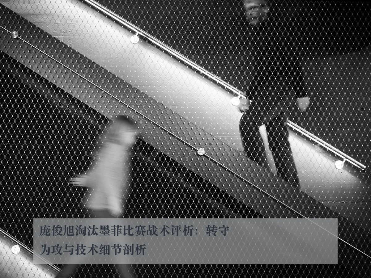 庞俊旭淘汰墨菲比赛战术评析：转守为攻与技术细节剖析